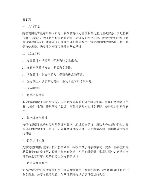 特色科学教研活动总结(3篇)