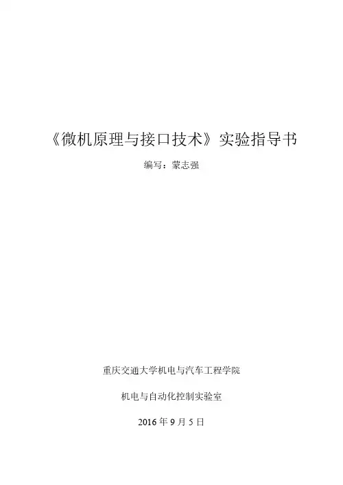 微机原理与接口技术实验指导书-学生用书