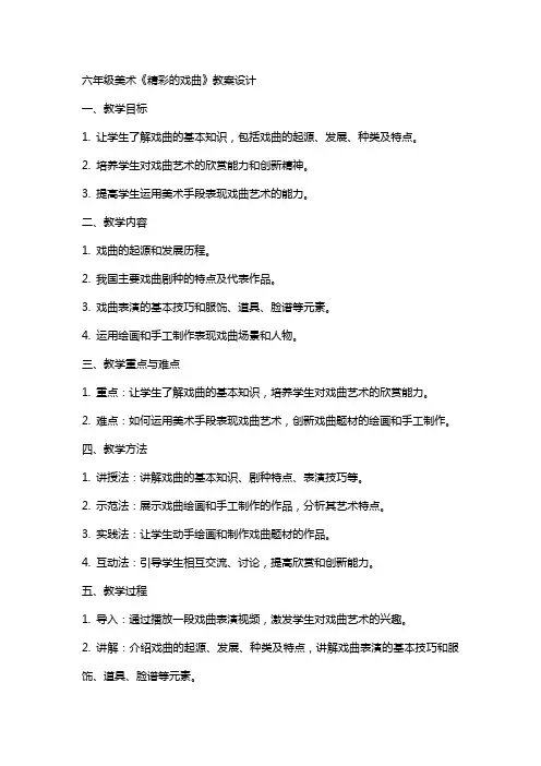 六年级美术《精彩的戏曲》教案设计