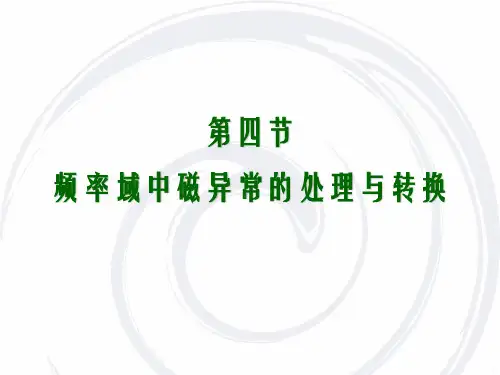 磁异常处理与转换