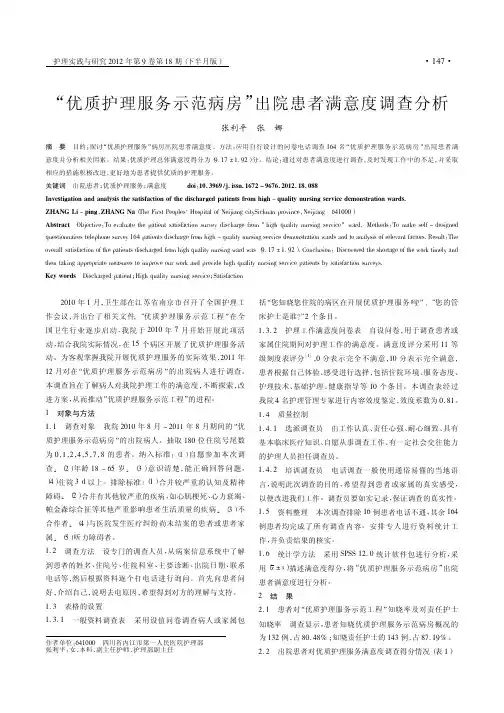 优质护理服务示范病房出院患者满意度调查