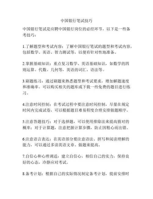 中国银行笔试技巧