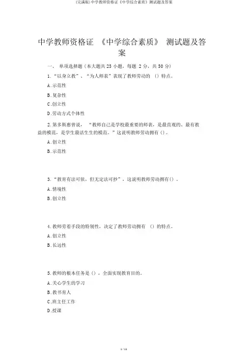 (完整版)中学教师资格证《中学综合素质》测试题及答案