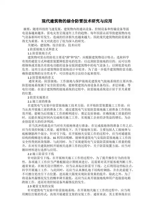 现代建筑物的综合防雷技术研究与应用