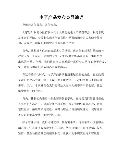 电子产品发布会导演词