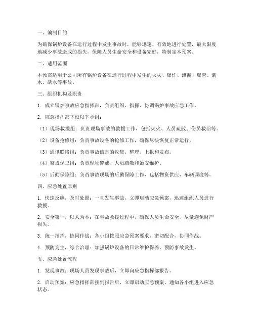 锅炉事故应急专项预案