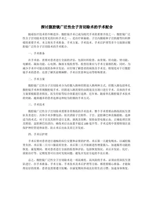 探讨腹腔镜广泛性全子宫切除术的手术配合
