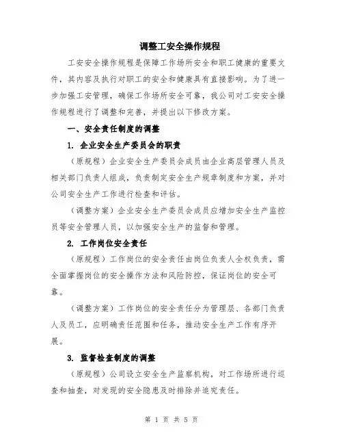 调整工安全操作规程