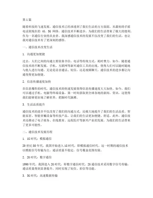 通信技术感悟心得体会(3篇)