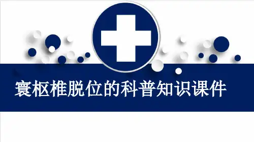 寰枢椎脱位的科普知识课件