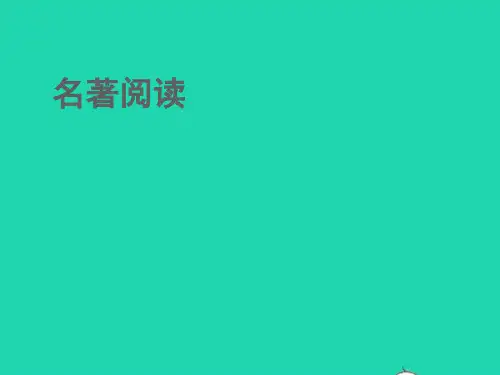 江西专版2022中考语文第四部分名著阅读B组ppt课件