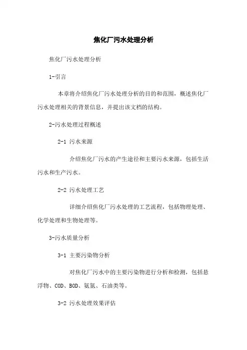 焦化厂污水处理分析