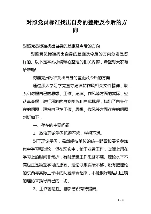 对照党员标准找出自身的差距及今后的方向