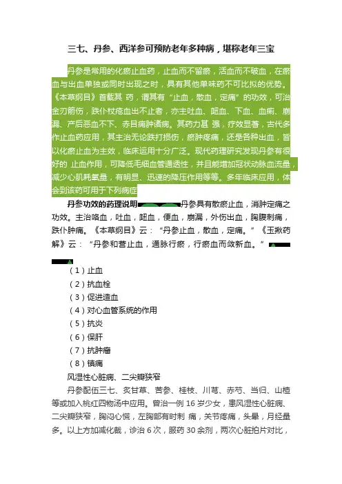 三七、丹参、西洋参可预防老年多种病，堪称老年三宝