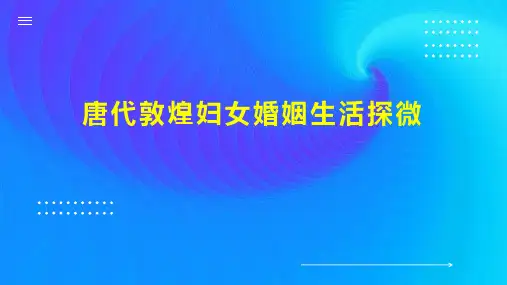 唐代敦煌妇女婚姻生活探微