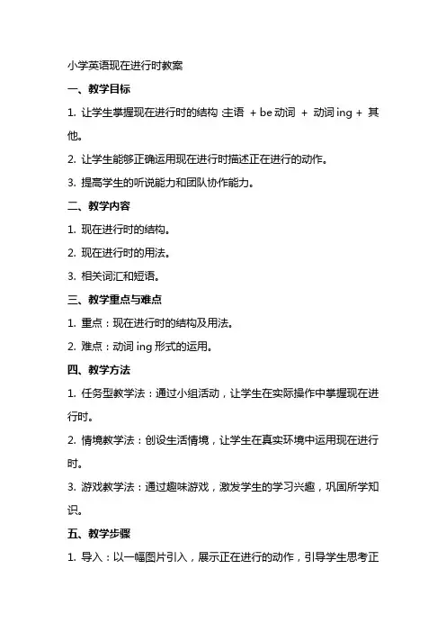小学英语现在进行时教案