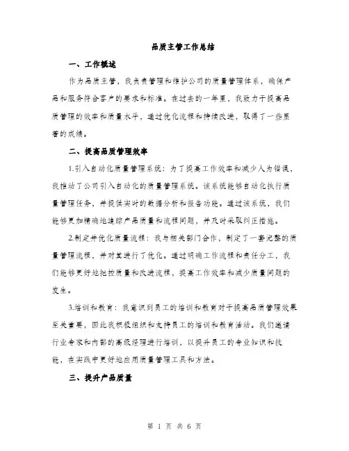 品质主管工作总结（2篇）