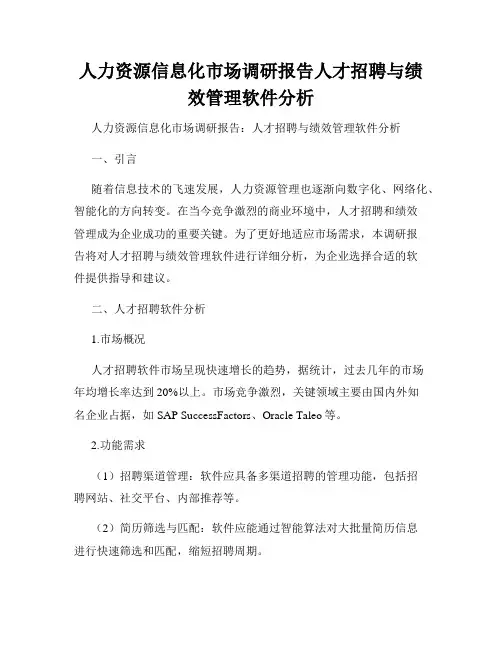 人力资源信息化市场调研报告人才招聘与绩效管理软件分析
