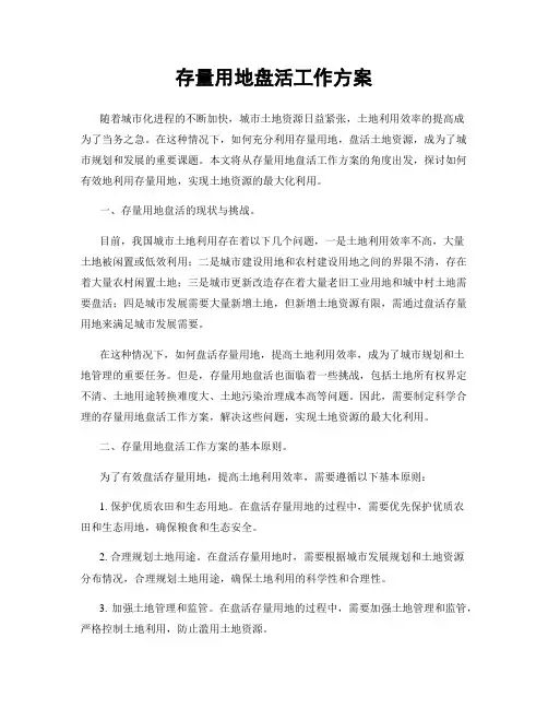 存量用地盘活工作方案