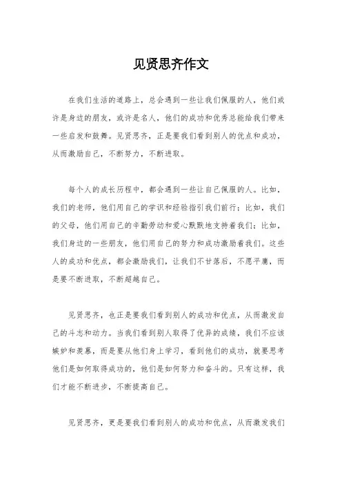 见贤思齐作文