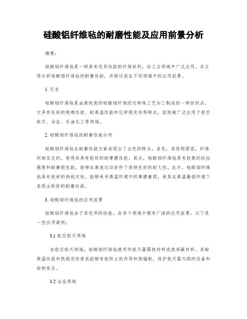硅酸铝纤维毡的耐磨性能及应用前景分析