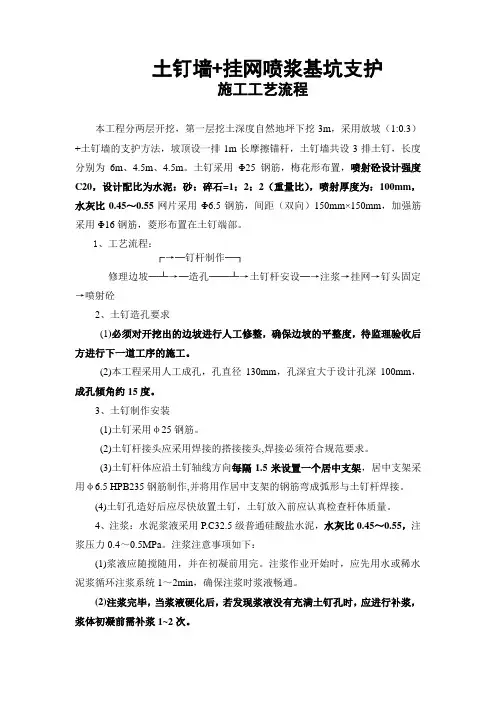 (完整版)土钉墙+挂网喷浆基坑支护施工工艺流程