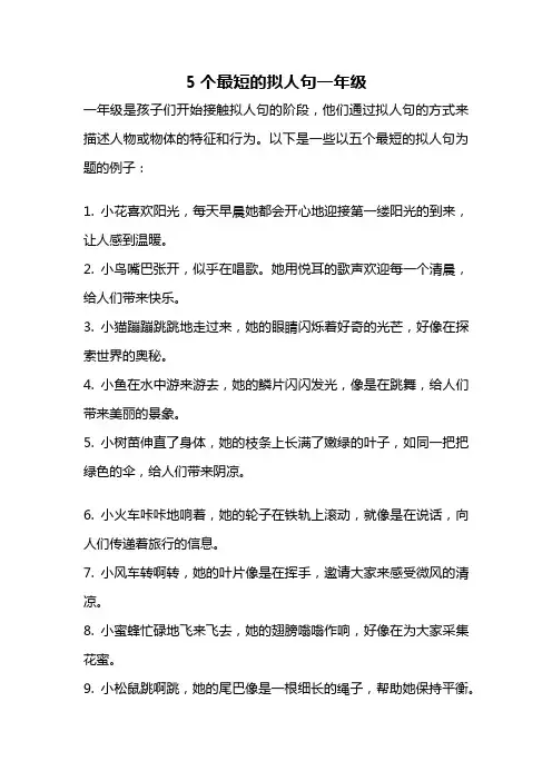 5个最短的拟人句一年级