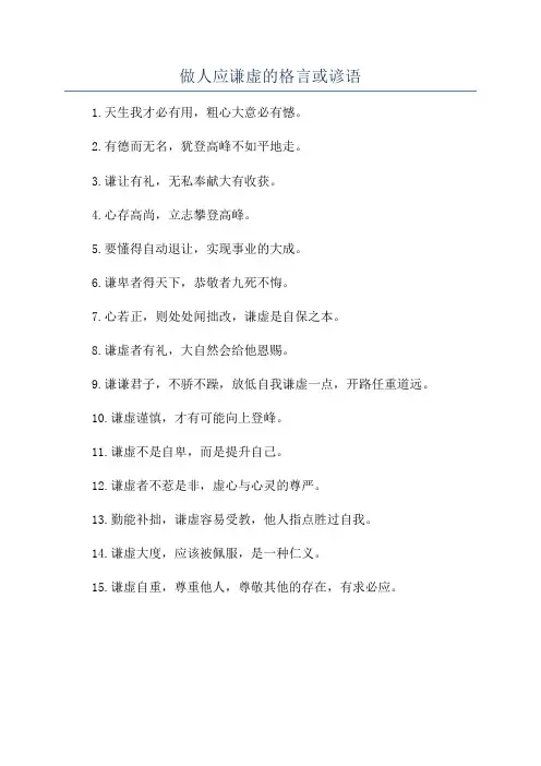做人应谦虚的格言或谚语