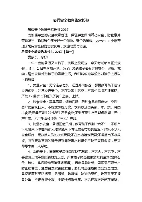 暑假安全教育告家长书2017
