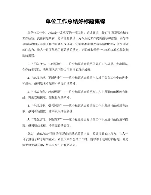 单位工作总结好标题集锦