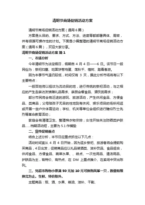 清明节商场促销活动方案