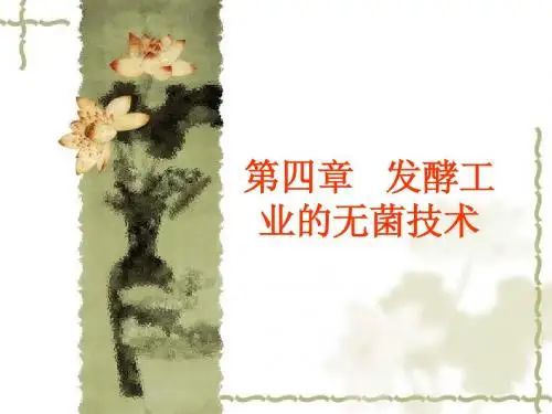 发酵工业的无菌技术
