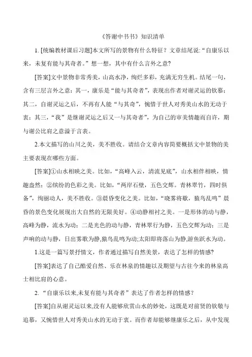 《答谢中书书》知识清单