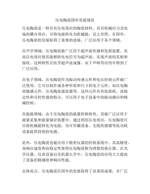 压电陶瓷国外发展现状