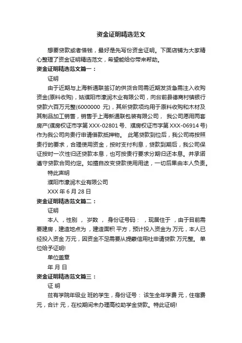资金证明精选范文