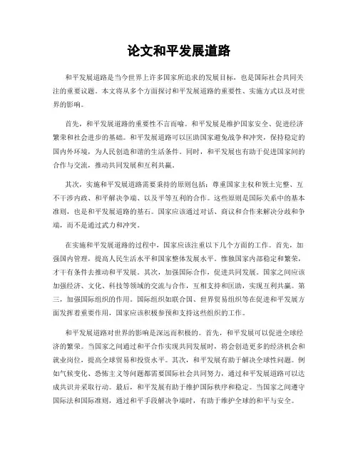 论文和平发展道路