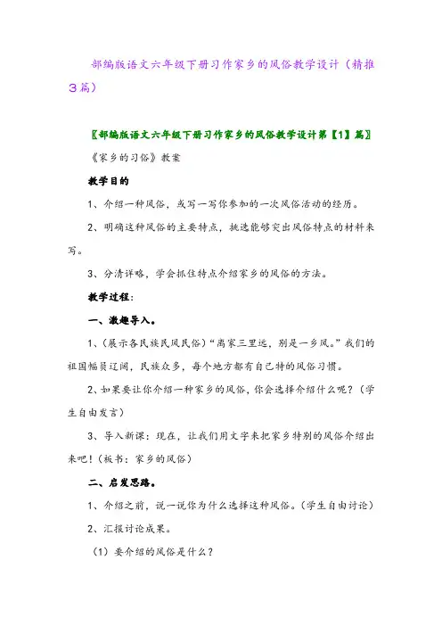 2024年部编版语文六年级下册习作家乡的风俗教学设计(精推3篇)