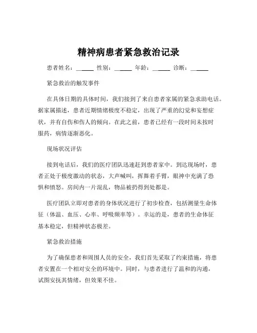 精神病患者紧急救治记录