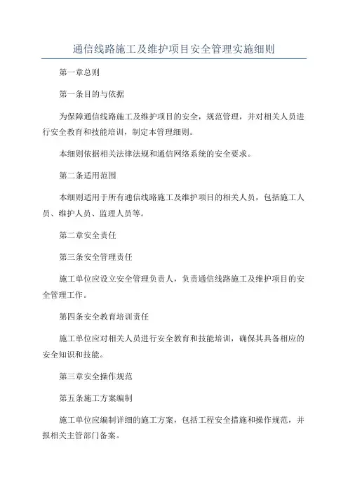 通信线路施工及维护项目安全管理实施细则