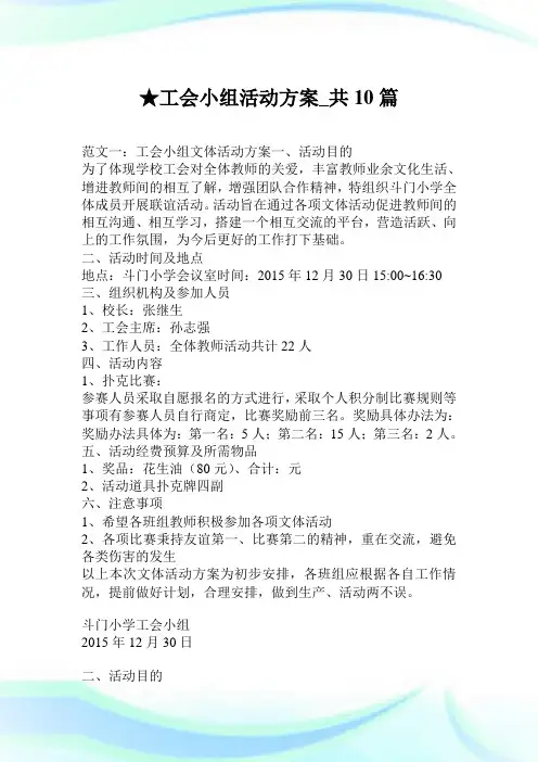 工会小组活动方案_共10篇.doc
