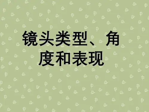 镜头类型、角度与表现