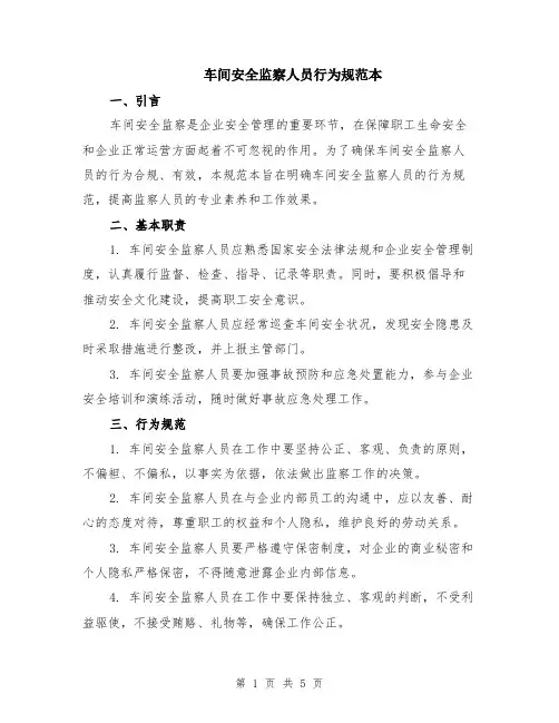 车间安全监察人员行为规范本（2篇）
