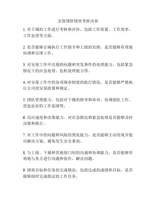 安保领班绩效考核内容