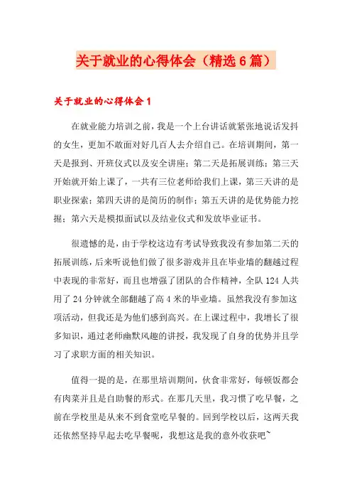 关于就业的心得体会(精选6篇)