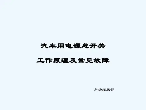 汽车用电源总开关工作原理及常见故障 PPT