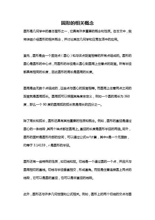 圆形的相关概念