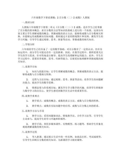 六年级数学下册说课稿：2 百分数(二)2成数》人教版