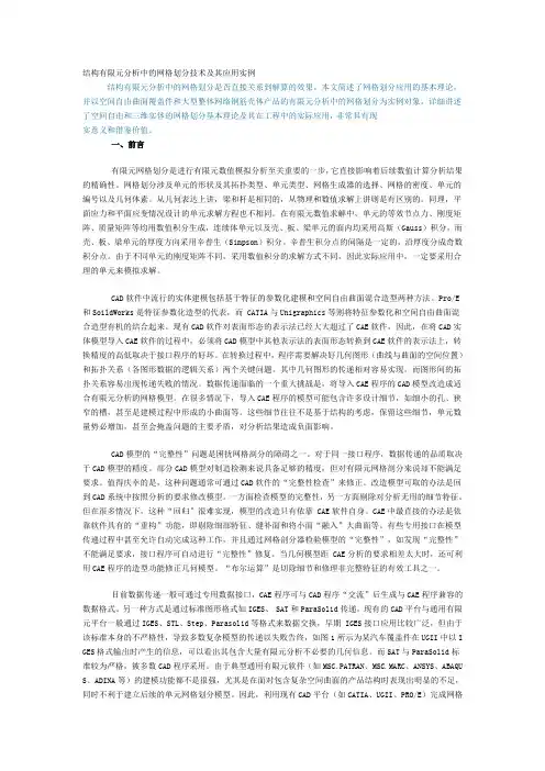 有限元网格划分方法与基本原理