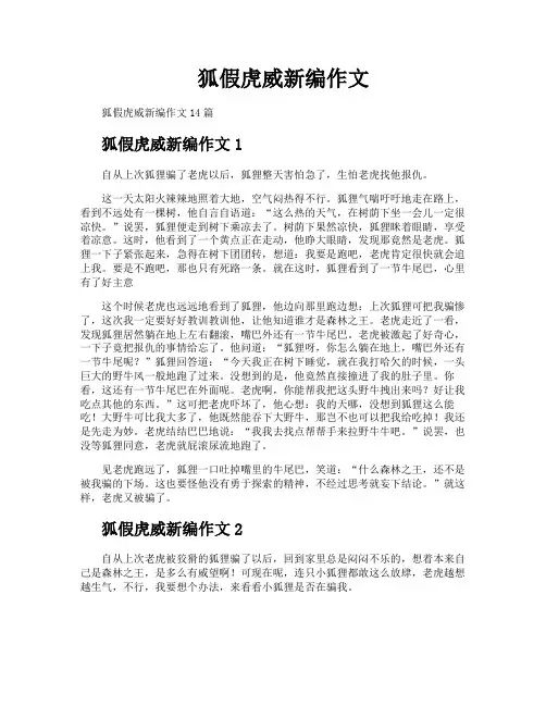 狐假虎威新编作文