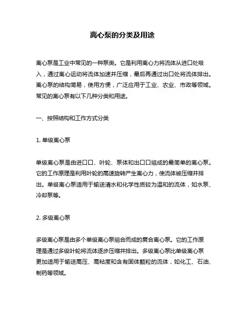 离心泵的分类及用途